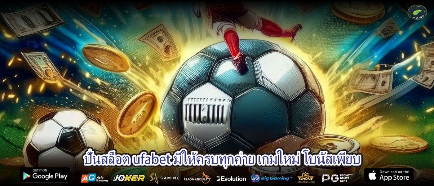 ปั่นสล็อต ufabet มีให้ครบทุกค่าย เกมใหม่ โบนัสเพียบ